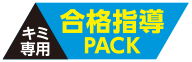 キミ専用合格指導PACK