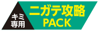 キミ専用ニガテ攻略PACK