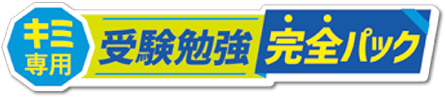 キミ専用受験勉強完全パック