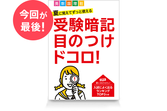 今回が最後! 受験暗記 目のつけドコロ!