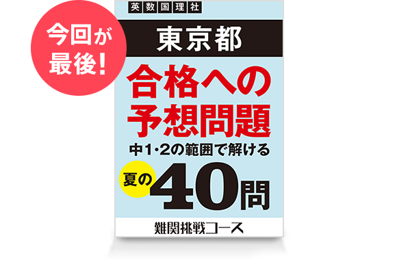 今回が最後! 合格への予想問題 夏の40問