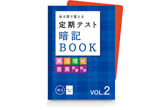 定期テスト 暗記BOOK