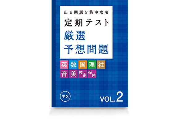 定期テスト 厳選予想問題