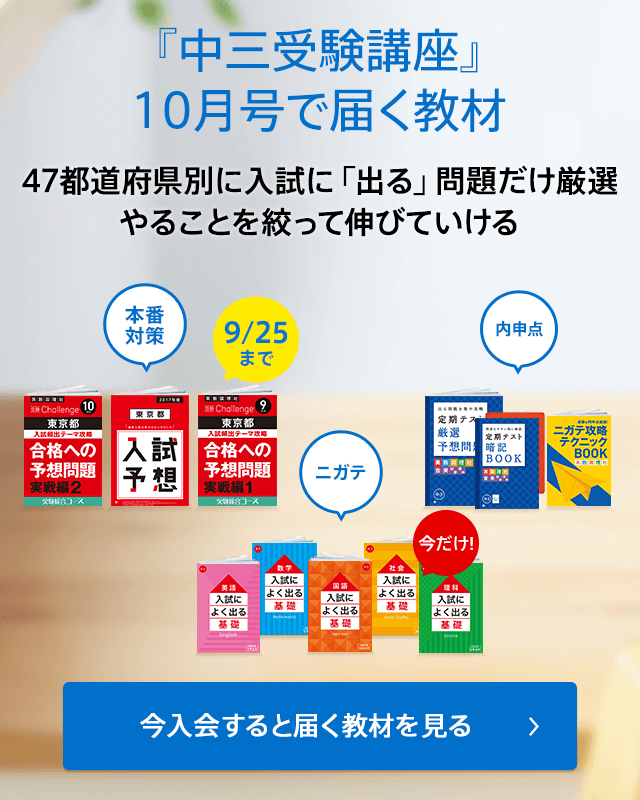 『中三受験講座』10月号で届く教材 47都道府県別に入試に「出る」問題だけ厳選 やることを絞って伸びていける 今月号でできることを見る