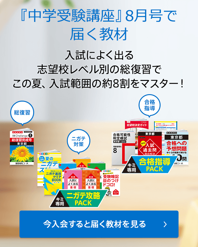 『中三受験講座』8月号で届く教材 入試によく出る志望校レベル別の総復習で この夏、入試範囲の約8割をマスター! 今入会すると届く教材を見る