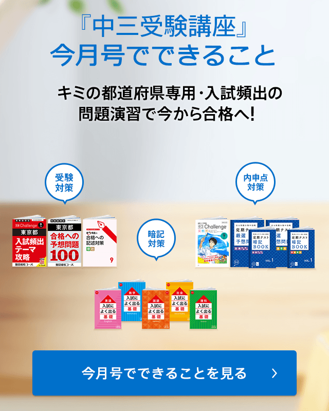 『中三受験講座』9月号で届く教材 キミの都道府県専用・入試頻出の問題演習で今から合格へ! 今入会すると届く教材を見る
