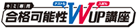合格可能性ダブルUP講座