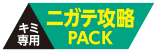ニガテ攻略パック