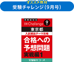 受験Challenge