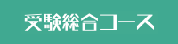 受験総合コース