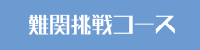 難関挑戦コース