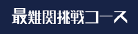 最難関挑戦コース
