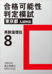 合格可能性判定模試