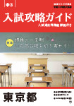 47都道府県別 入試攻略ガイド