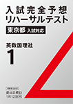 入試完全予想リハーサルテスト