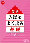入試によく出る基礎 英語