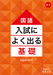 入試によく出る基礎 国語