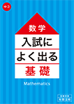 入試によく出る基礎 数学