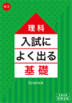 入試によく出る基礎 理科