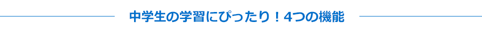 中学生の学習にぴったり!4つの機能