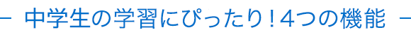 中学生の学習にぴったり!4つの機能