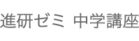 進研ゼミ中学講座