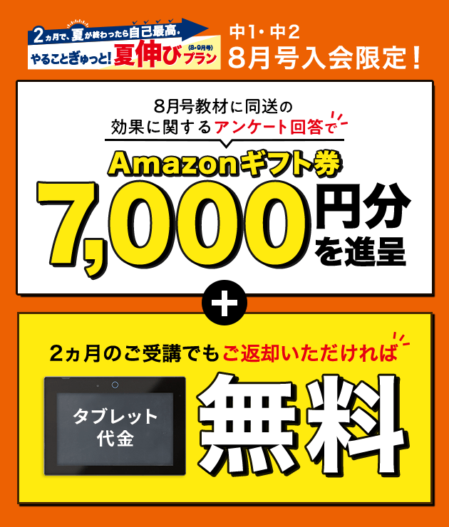 8月号教材に同送の効果に関するアンケート回答でAmazonギフト券7,000円分を進呈