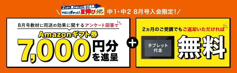 8月号教材に同送の効果に関するアンケート回答でAmazonギフト券7,000円分を進呈
