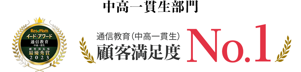 イード・アワード 中高一貫生部門 通信教育（中高一貫生）顧客満足度No.1
