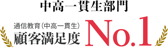 中高一貫生部門 通信教育（中高一貫生）顧客満足度No.1