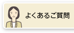 よくあるご質問