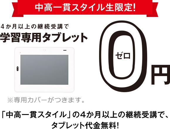 中高一貫スタイル生限定!4か月以上継続受講で学習専用タブレット0円