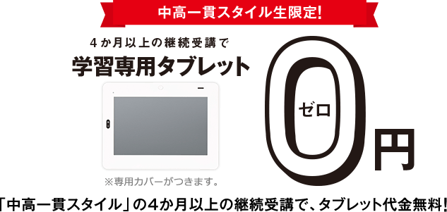 中高一貫スタイル生限定!4か月以上継続受講で学習専用タブレット0円
