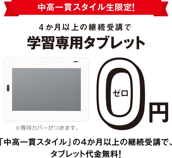 中高一貫スタイル生限定!4か月以上継続受講で学習専用タブレット0円