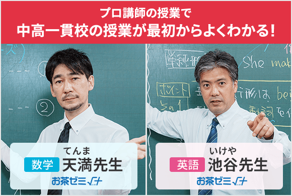 プロ講師の授業で中高一貫校の授業がよくわかる！