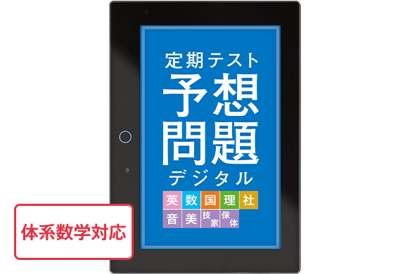 定期テスト予想問題デジタル