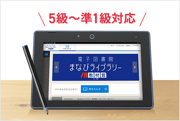 5級～準1級対応