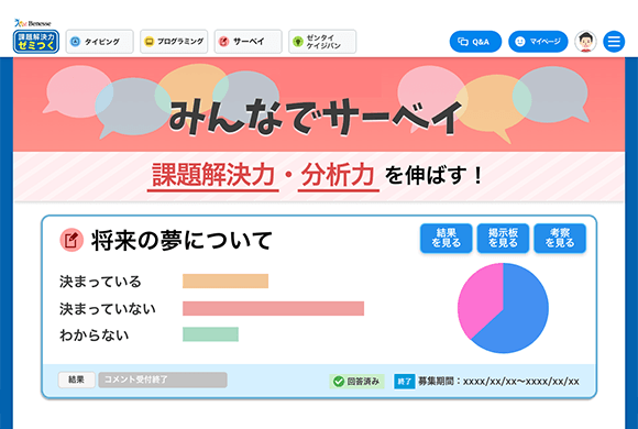 みんなでサーベイ