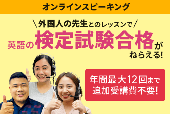 オンラインスピーキング　外国人の先生とのレッスンで英語の検定試験合格がねらえる!