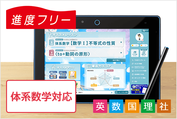 進度フリー体系数学対応