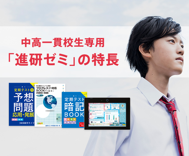 教材の特長 中高一貫校生向け 進研ゼミ中学講座 中学生向け通信教育