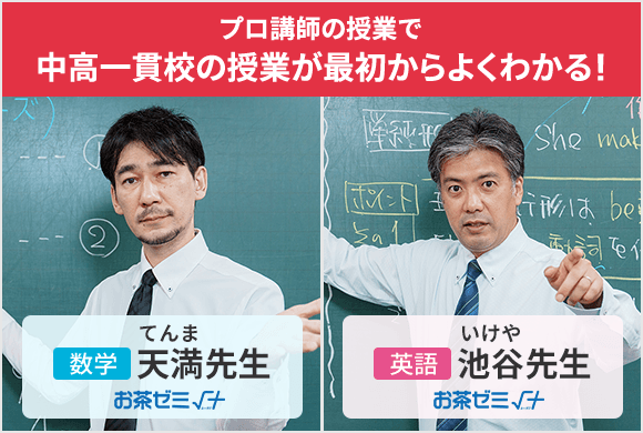 プロ講師の授業で中高一貫校の授業が最初からよくわかる!