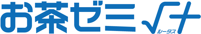 お茶ゼミ√+(ルータス)