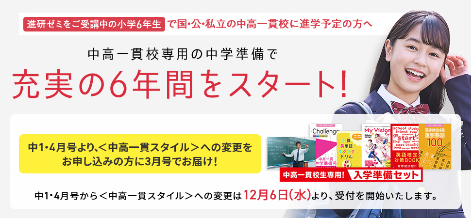 中高一貫校生専用講座への変更をご希望の方へ | 中高一貫 | 進研ゼミ