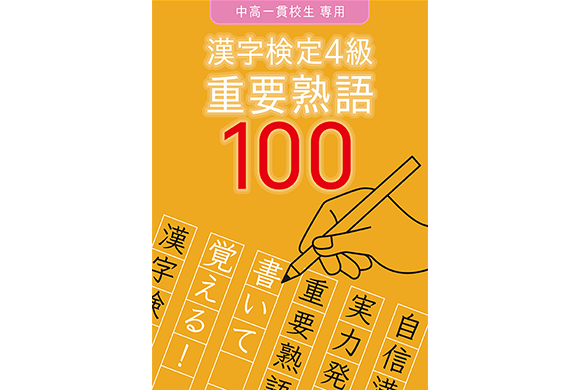 書いて覚える!漢検4級 重要熟語100