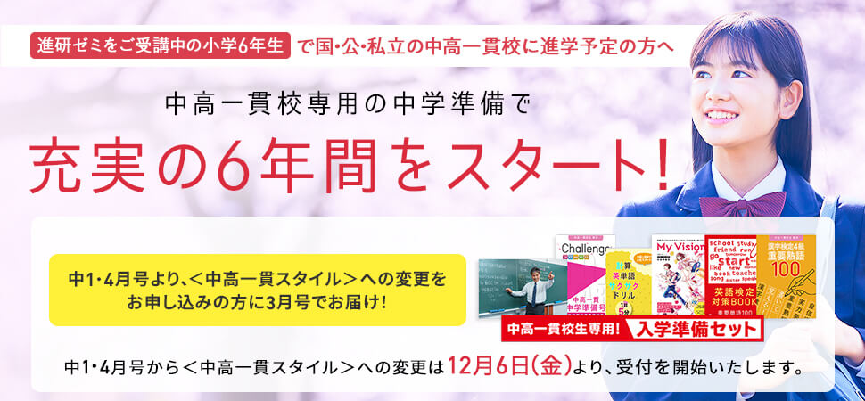 中高一貫校専用の中学準備で充実の6年間をスタート!