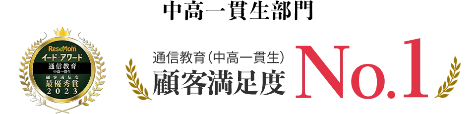 中高一貫生部門優秀賞受賞 顧客満足度No.1