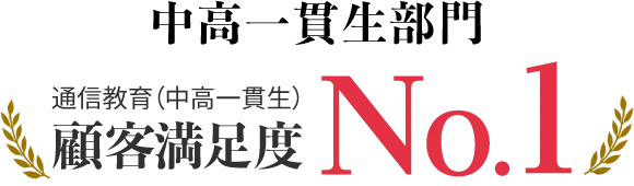 中高一貫生部門優秀賞受賞 顧客満足度No.1