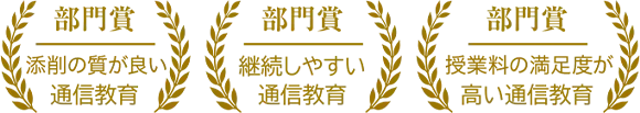 部門賞 添削の質が良い通信教育 継続しやすい通信教育 学費の満足度が高い通信教育