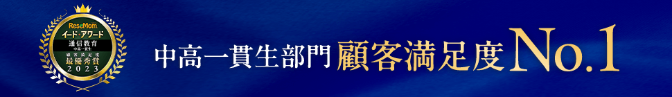 中高一貫生部門顧客満足度No.1